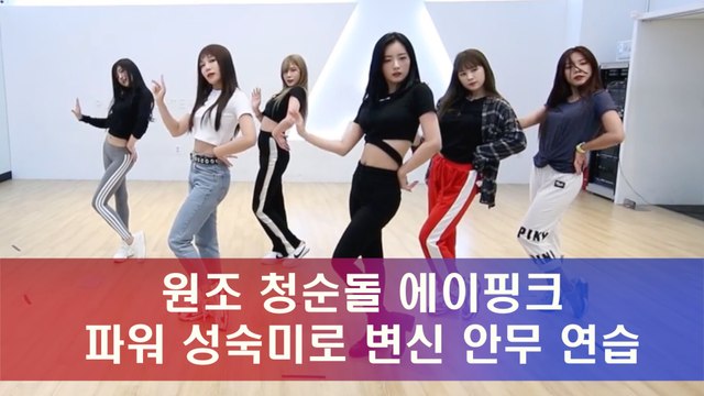 성숙미 변신 에이핑크 '1도 없어' 파워 안무 연습