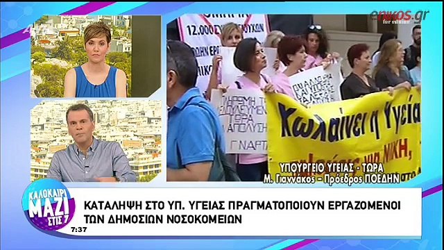 Κατάληψη στο υπουργείο Υγείας πραγματοποιούν εργαζόμενοι των δημόσιων νοσοκομείων