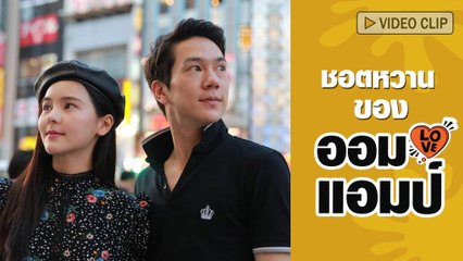 ภาพหวานมุ้งมิ้งของ ออม-แอมป์