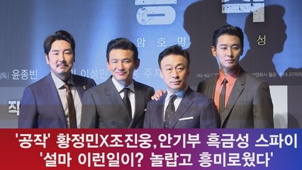 '공작' 황정민X조진웅, 안기부 흑금성 스파이 '놀랍고 설마했다'