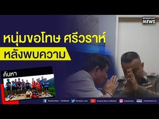 หนุ่มใหญ่ขอโทษ ศรีวราห์  หลังล่ารายชื่อถอดถอนตำแหน่ง  l บรรจงชงข่าว  l 2 ก.ค. 61