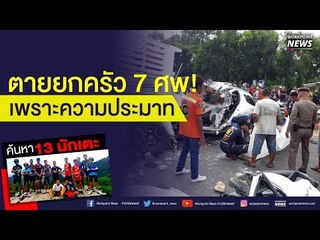 6 ล้อ พุ่งข้ามเลนชนรถครอบครัวเคราะห์ร้าย ตาย 7 l บรรจงชงข่าว  l 2 ก.ค. 61