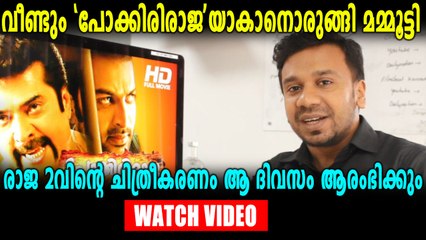 പോക്കിരിരാജ തിരിച്ചു വരുന്നു | filmibeat Malayalam
