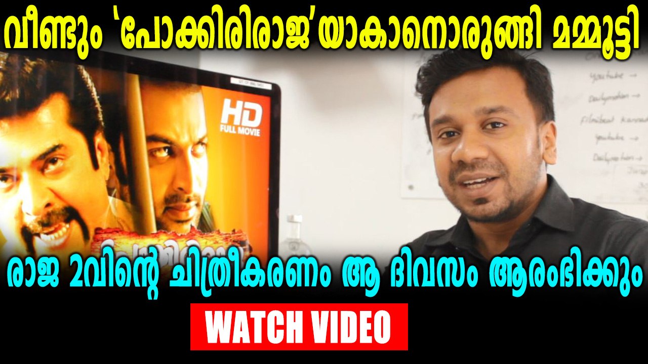 പോക്കിരിരാജ തിരിച്ചു വരുന്നു | filmibeat Malayalam
