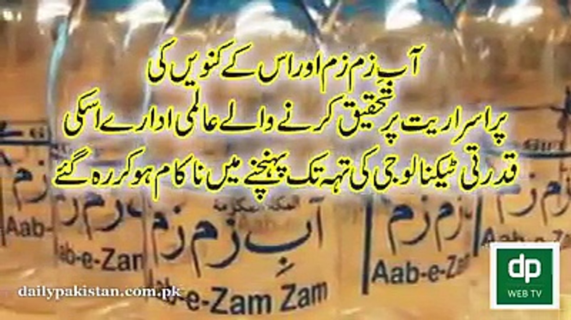 AB E ZAMZAM SAY MOTA,ALQ REASERCH, A VERY INFORMATIVE VIDEO