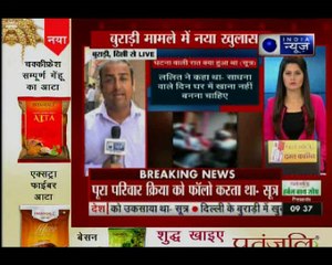 बुराड़ी मामले में नया खुलासा; 11 लोगों की रहस्यमय मौत की इनसाइड स्टोरी