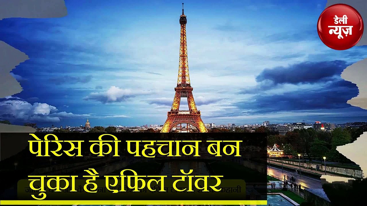 Paris की पहचान है Eiffel tower, बनने की है रोचक कहानी