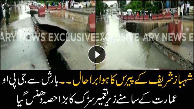 شہباز شریف کے پیرس کا ہوا برا حال ۔۔بارش سے جی پی او عمارت کے سامنے زیر تعمیر سڑک کا بڑا حصہ دھنس گیا