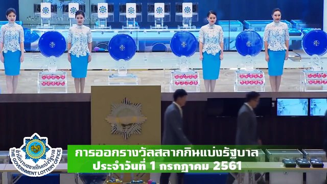 การออกรางวัลสลากกินแบ่งรัฐบาล ประจำวันที่ 1 กรกฎาคม 2561