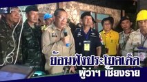 ย้อนฟังประโยคเด็ดผู้ว่าฯ เชียงราย ในวันที่พบทีมหมูป่าฯ