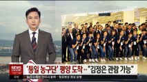 '남북 통일농구대회' 방북단 평양 도착…