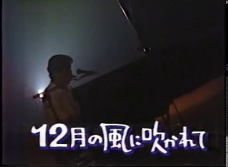 十二月の風に吹かれて 河島英五オンステージ（1987）