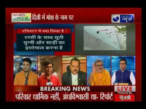 दिल्ली में मोक्ष के नाम पर सामूहिक आत्महत्या, खुदकुशी जैसे पाप को धर्म का नाम क्यों? । MAHABAHAS