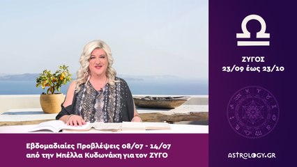 ♎ Ζυγός: Εβδομαδιαίες προβλέψεις 08/07 - 14/07 από την Μπέλλα Κυδωνάκη