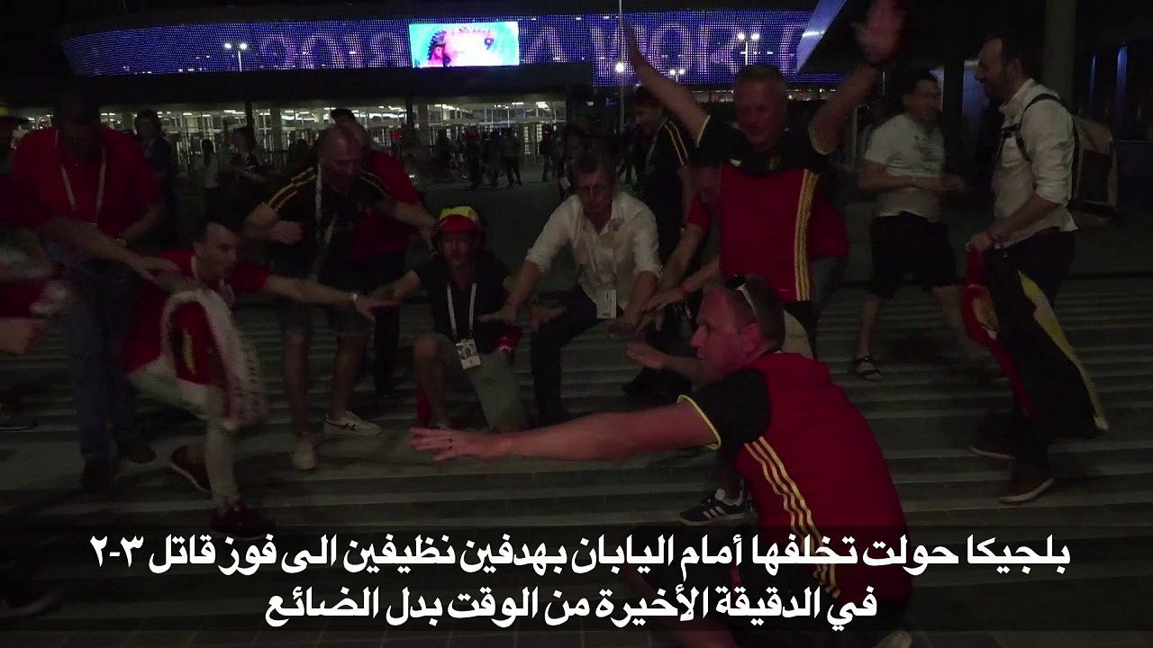 مشجعو بلجيكا يحتفلون بالفوز على اليابان في مونديال 2018