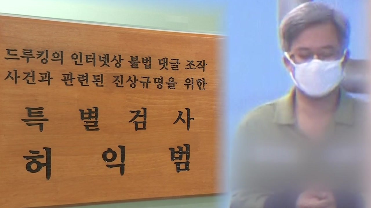 경공모 금고지기 소환...드루킹 석방 가능성에도 특검 "의견서 제출 안 해" / YTN