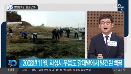 성형한 백골, 범인 잡았다