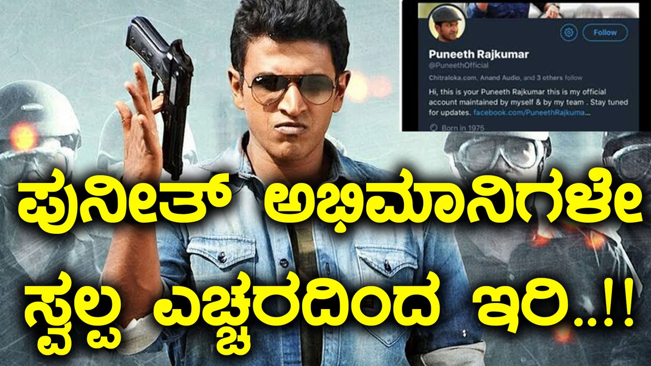 ಪುನೀತ್ ಫ್ಯಾನ್ಸ್ ಹುಷಾರ್ ಆಗಿರಿ...! |  Puneeth Rajkumar fans be little carefull | Filmibeat Kananda