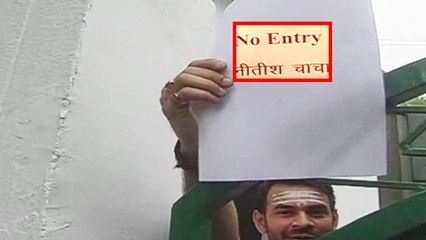 Tej Pratap Yadav ने घर पर लगाया  No Entry Nitish Chacha का  Poster | वनइंडिया हिंदी