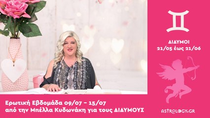 ♊ Δίδυμος: Ερωτικές Προβλέψεις 09/07 - 15/07 από την Μπέλλα Κυδωνάκη