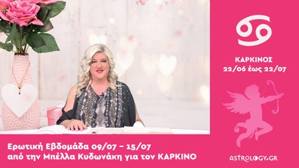 ♋ Καρκίνος: Ερωτικές Προβλέψεις 09/07 - 15/07 από την Μπέλλα Κυδωνάκη