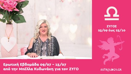 ♎ Ζυγός: Ερωτικές Προβλέψεις 09/07 - 15/07 από την Μπέλλα Κυδωνάκη