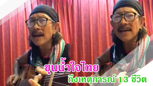 แอ๊ด คาราบาว แต่งเพลง ขุนน้ำใจไทย เตือนอุทาหรณ์ 13 ชีวิต