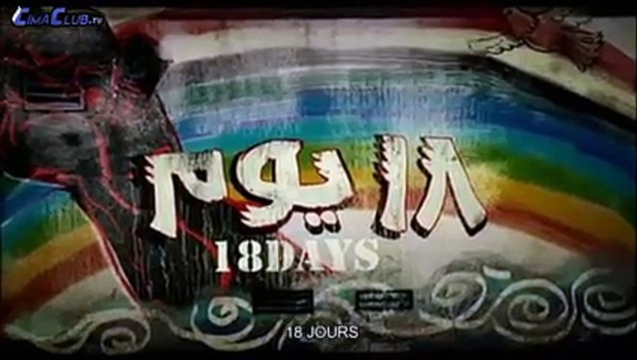 فيلم 18 يوم بطولة احمد حلمي قسم 1 كامل بجودة عا...