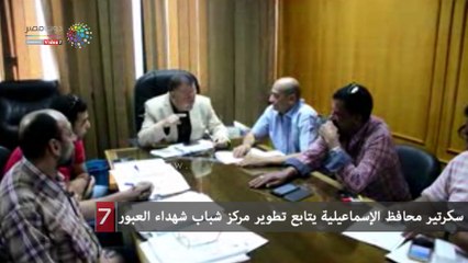 سكرتير محافظ الإسماعيلية يتابع تطوير مركز شباب شهداء العبور
