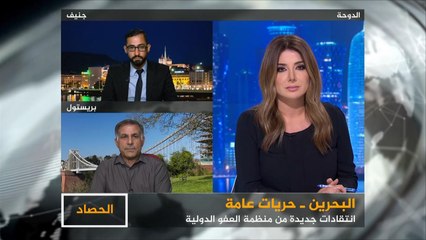 الحصاد- انتقادات جديدة للبحرين بشأن حقوق الإنسان