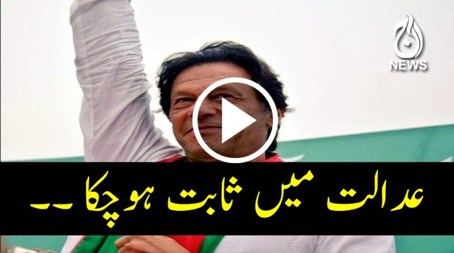 Case againdt Nawaz Sharif in court in proven, says Imran