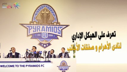 تعرف على الهيكل الإداري لنادى الأهرام و صفقات الأجانب