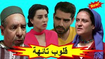 HD المسلسل المغربي الجديد - قلوب تائهة - الحلقة 27 شاشة كاملة