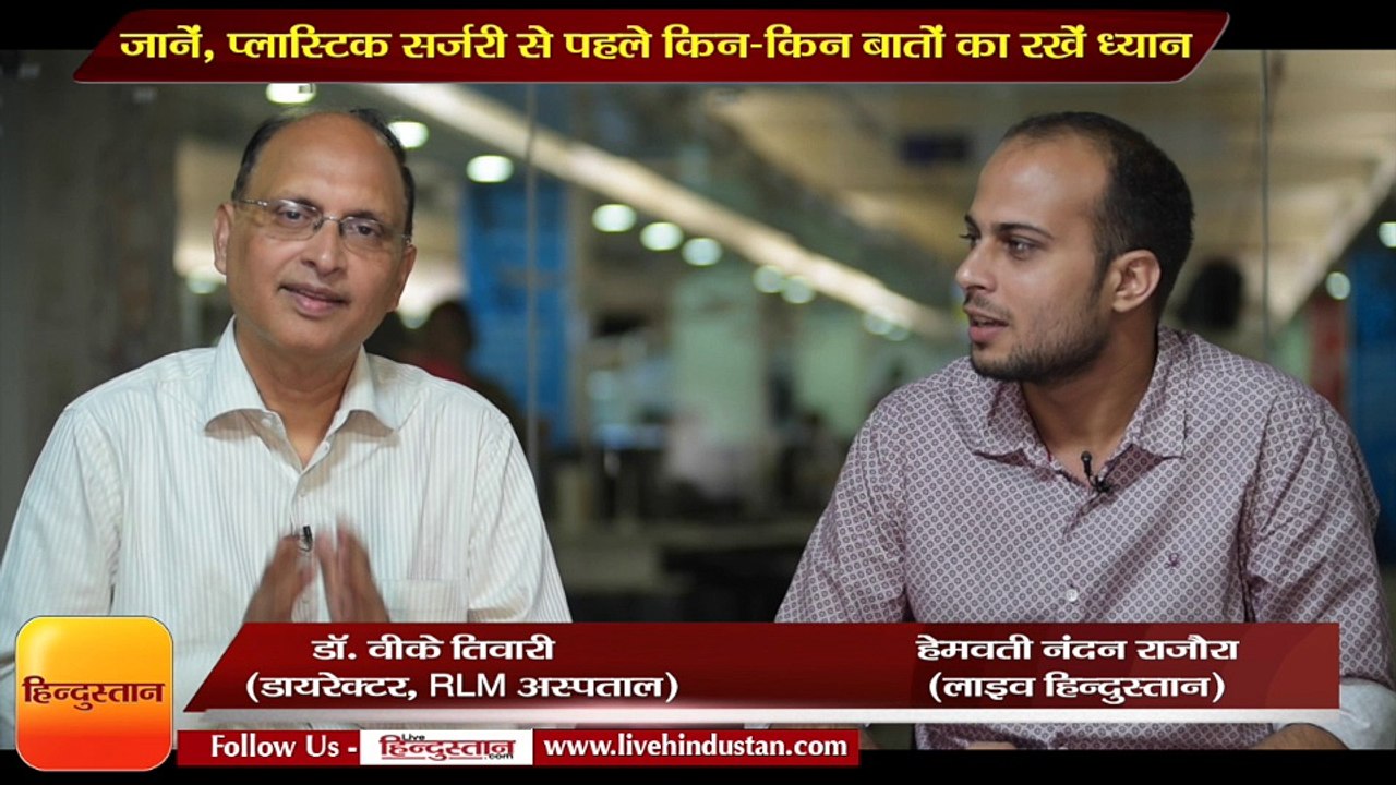 जानें, प्लास्टिक सर्जरी से पहले किन-किन बातों का रखें ध्यान