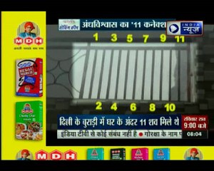 Delhi Burari deaths: तो क्या इस 11 नंबर का परिवार की मौत से कोई कनेक्शन हैं? देखिये रिपोर्ट