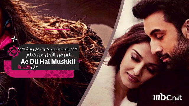هذه الأسباب ستجبرك على مشاهدة العرض الأول من Ae Dil Hai Mushkil على MBC BOLLYWOOD