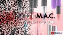 ลิปสติก mac (แมค) สวยๆ ที่ขายดีที่สุด บอกเลยห้ามพลาด!!!