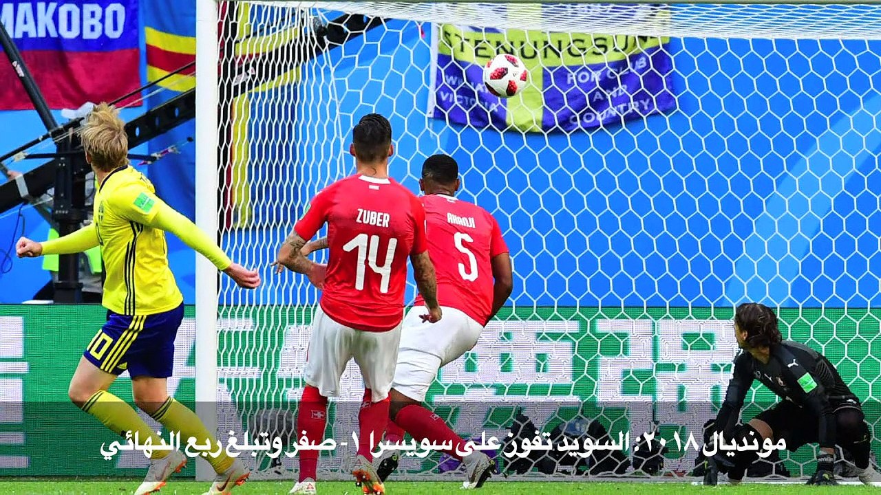 مونديال 2018: السويد تفوز على سويسرا 1-صفر وتبل...