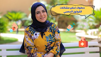 خطوات للتقليل من أعراض القولون العصبي | مع د. مي