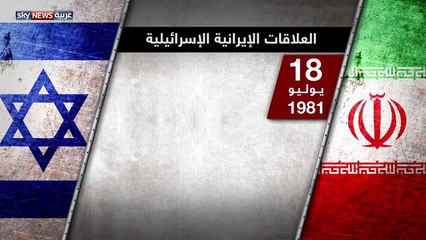 فيديو.. "سكاى نيوز" تفضح العلاقات الإيرانية الإسرائيلية