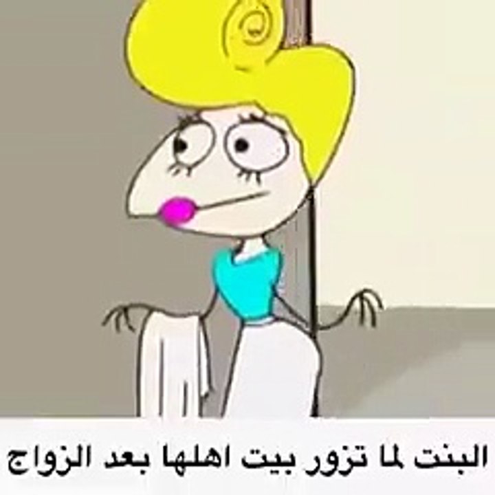 شوفو شو بصير بالبنت لما تتزوج وتجي لبيت اهلها بعد الزواج ههههههه اللهم صبرنا عالبنات بس