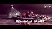 تعرف على فضل صيام الست من شوال ..