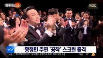 [투데이 연예톡톡] '칸 홀린' 황정민 주연 '공작' 스크린 출격