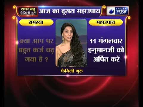 क्या आप पर बहुत कर्ज चढ़ गया है, तो करें ये उपाय जानिए Family Guru में Jai Madaan के साथ