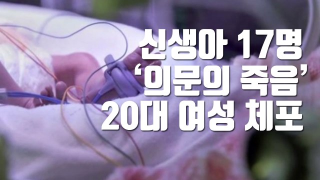 [자막뉴스] 신생아 17명 '의문의 죽음'...20대 여성 체포 / YTN