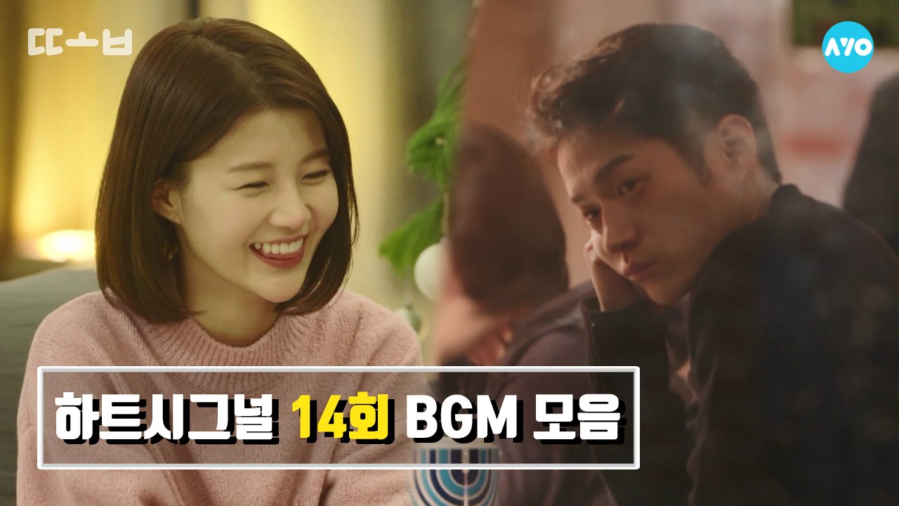 하트시그널 BGM 모아듣기 - 시즌2 14회 그 여름 다시 만난 우리 1 #하트시그널...