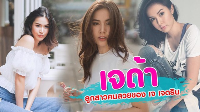 ส่องภาพ เจด้า ลูกสาวคนสวยของ เจ เจตริน