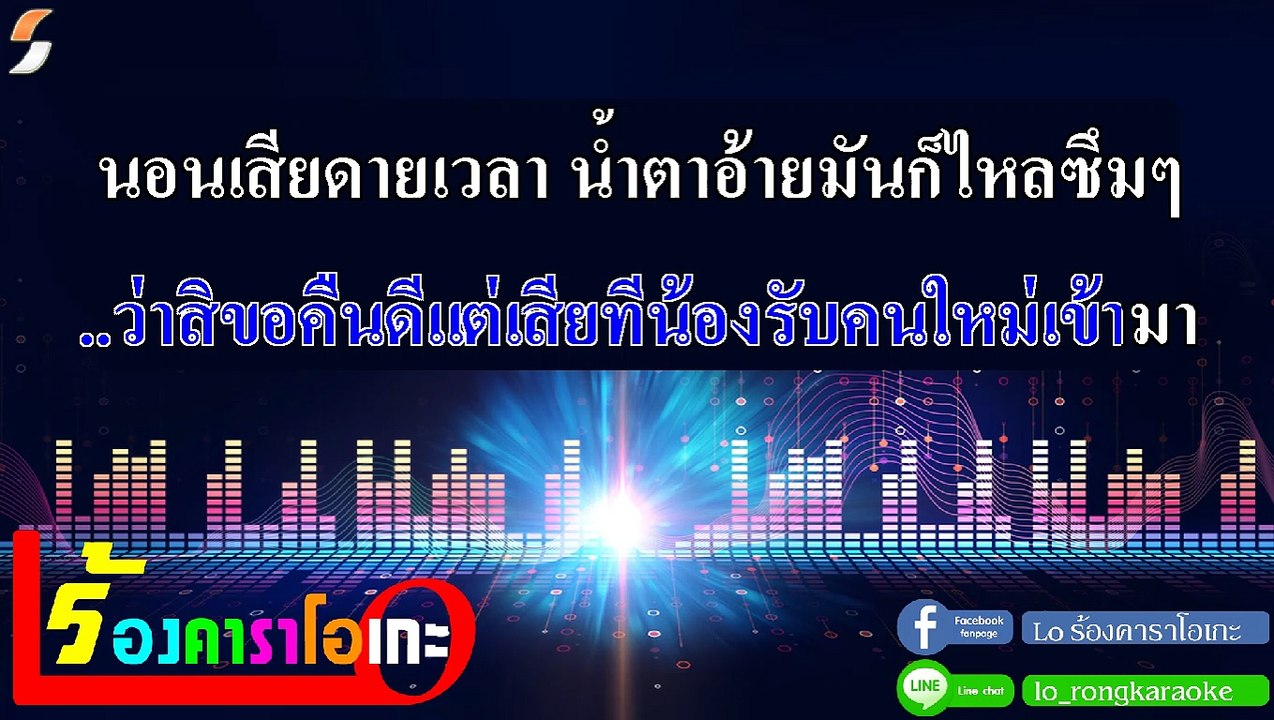 ผู้บ่าวเก่า คาราโอเกะ - เต๊ะ ตระกูลตอ Midi Karaoke
