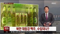 [정철진의 경제 읽기] 북한 대동강 맥주, 수입되나?