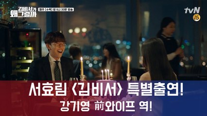 서효림, '김비서가 왜 그럴까' 지원사격...박유식 前 와이프로 등장!